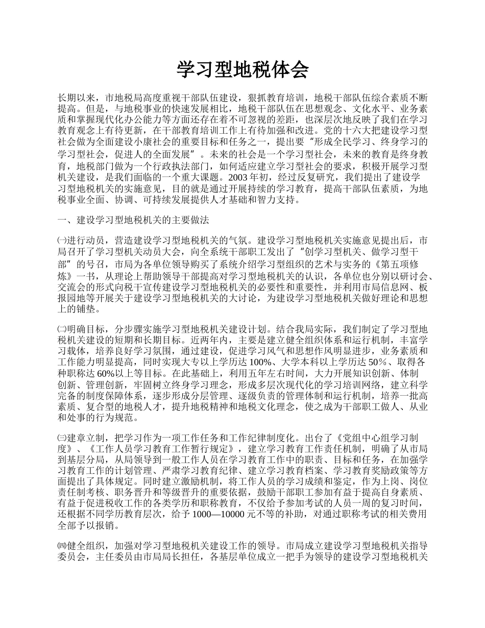 学习型地税体会.docx_第1页