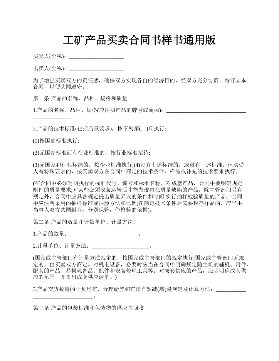 工矿产品买卖合同书样书通用版.docx_第1页