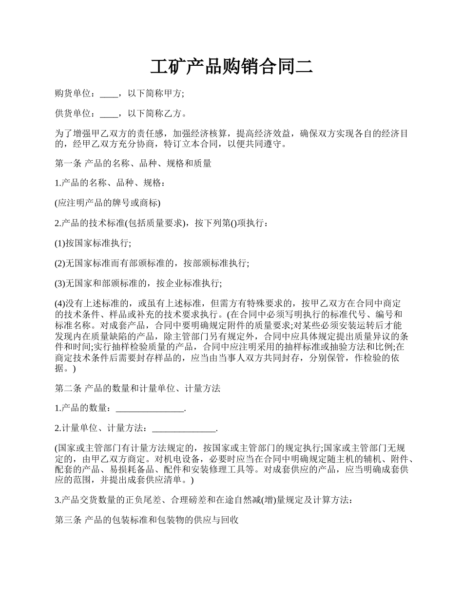 工矿产品购销合同二.docx_第1页