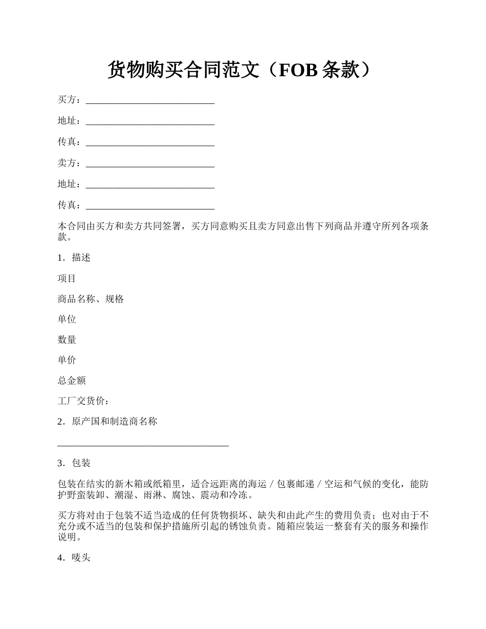 货物购买合同范文（FOB条款）.docx_第1页