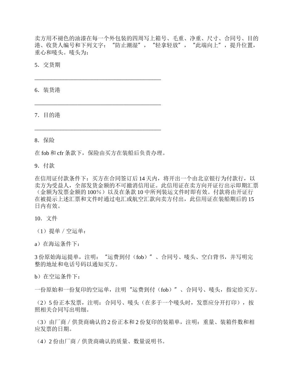 货物购买合同范文（FOB条款）.docx_第2页