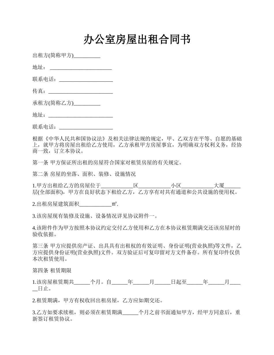 办公室房屋出租合同书.docx_第1页