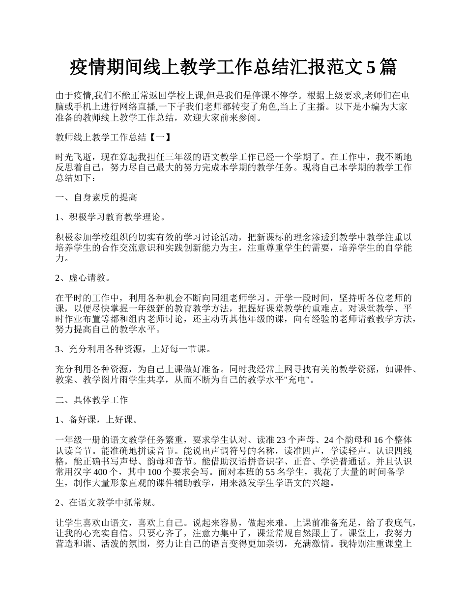 疫情期间线上教学工作总结汇报范文5篇.docx_第1页