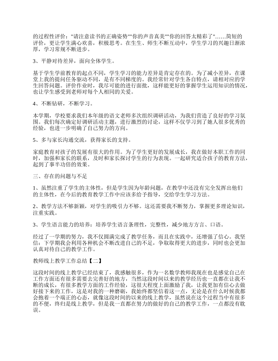 疫情期间线上教学工作总结汇报范文5篇.docx_第2页