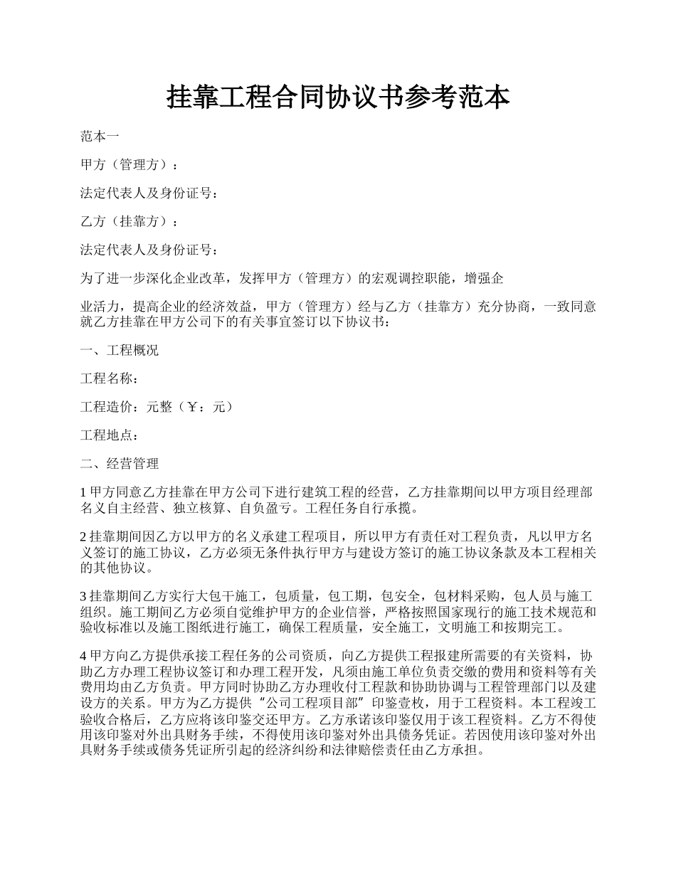 挂靠工程合同协议书参考范本.docx_第1页