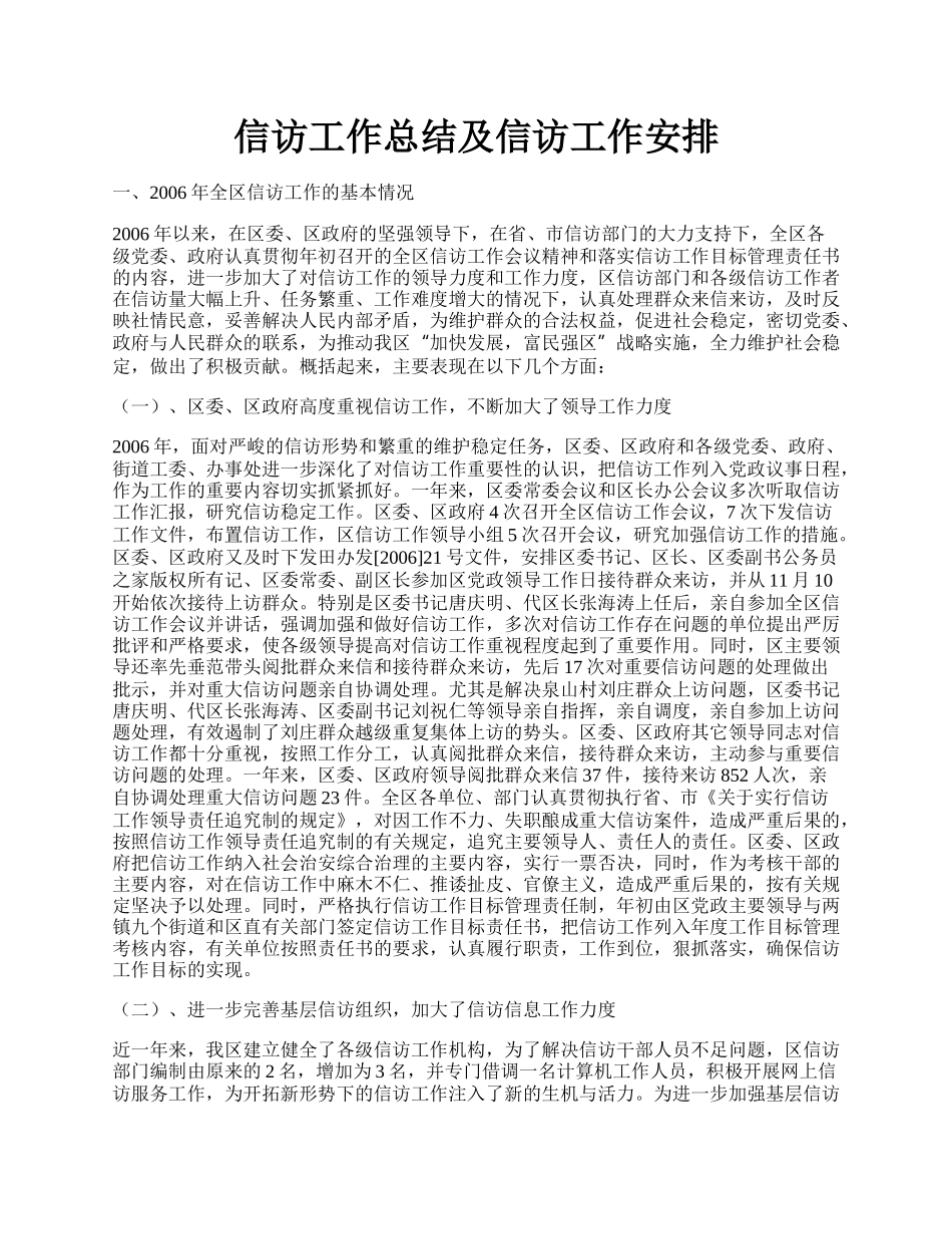 信访工作总结及信访工作安排.docx_第1页