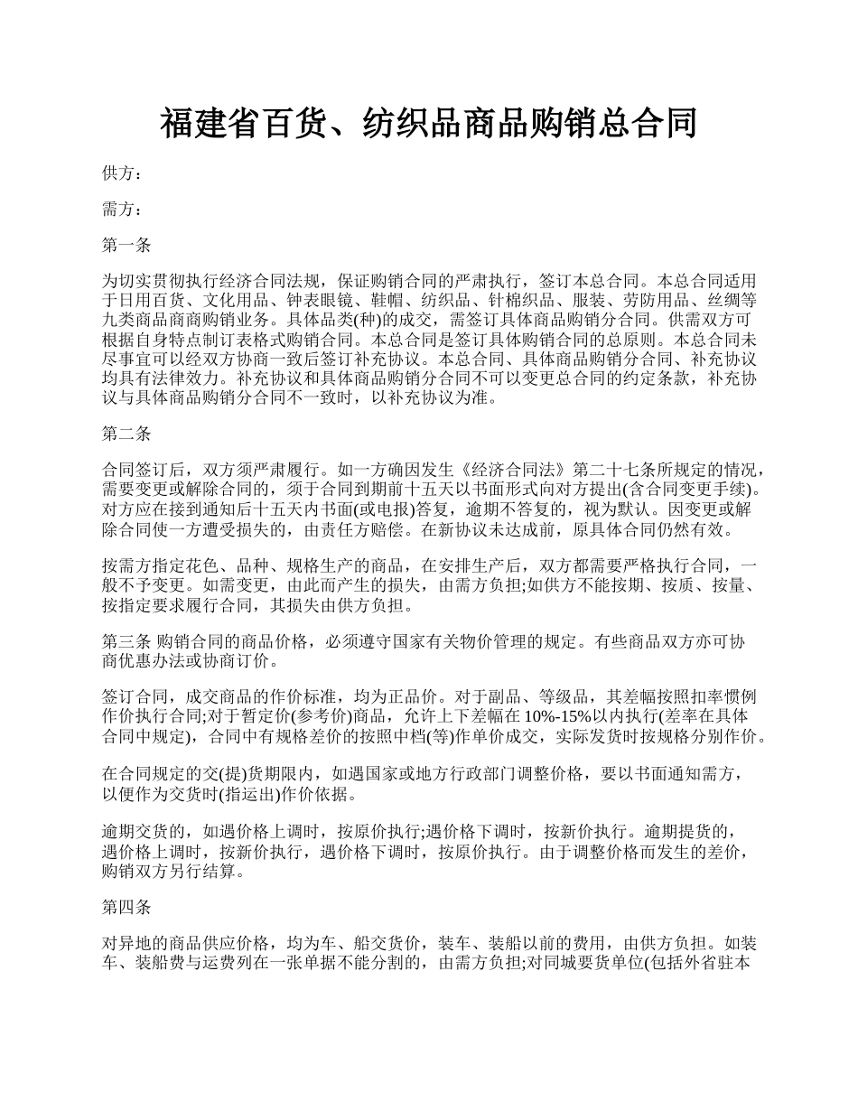 福建省百货、纺织品商品购销总合同.docx_第1页