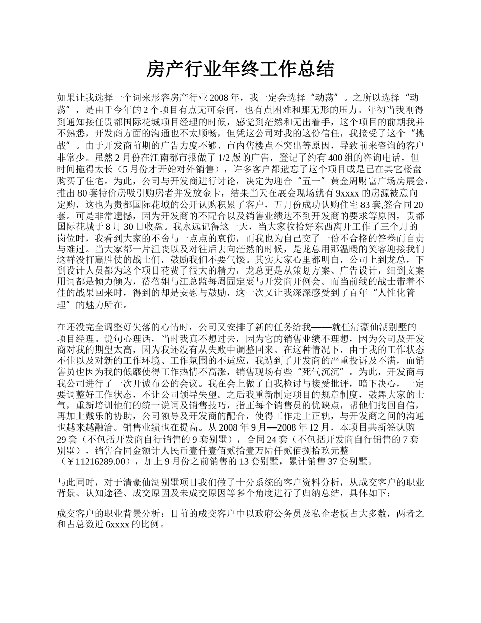 房产行业年终工作总结.docx_第1页