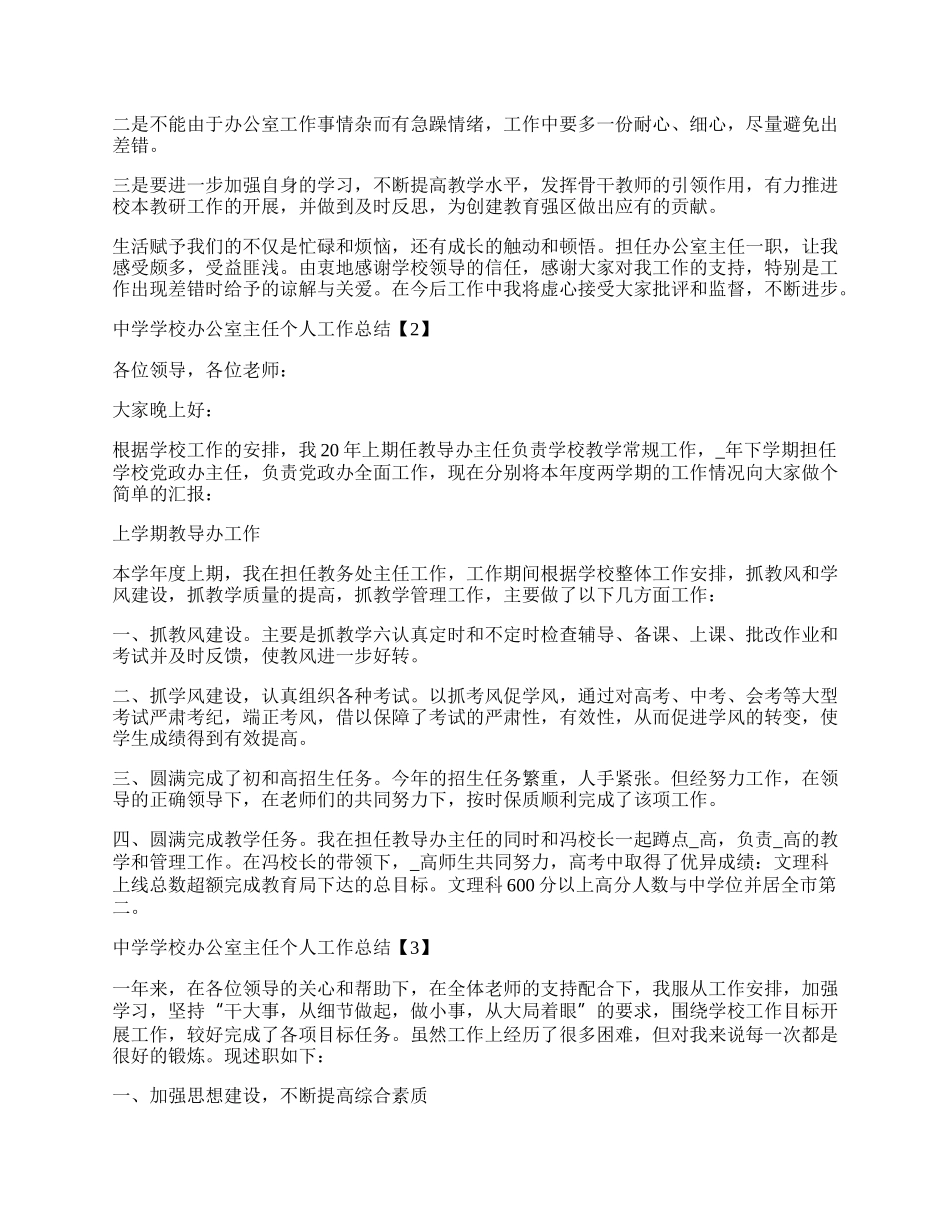 中学学校办公室主任个人工作总结.docx_第2页