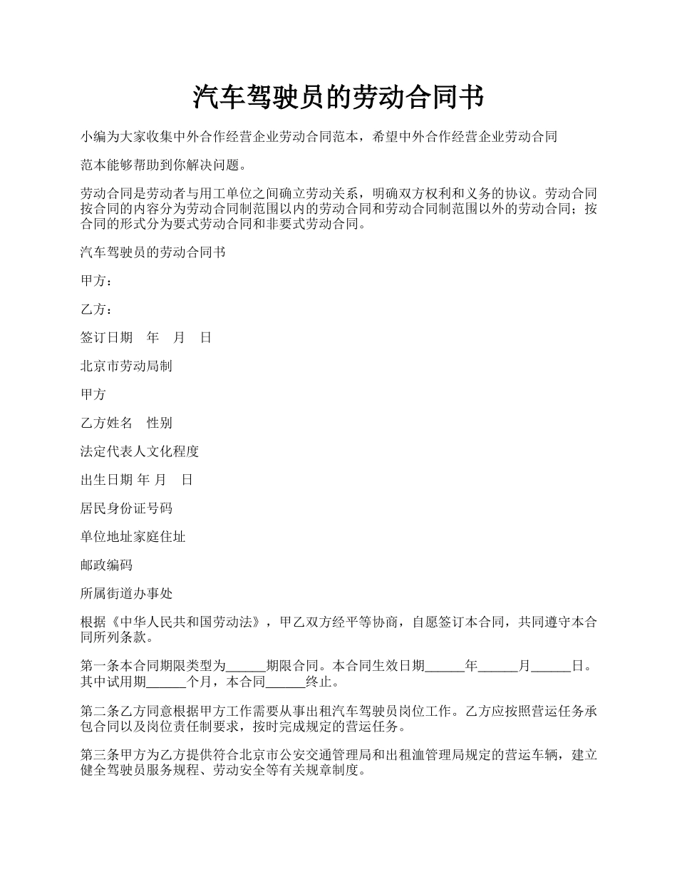 汽车驾驶员的劳动合同书.docx_第1页