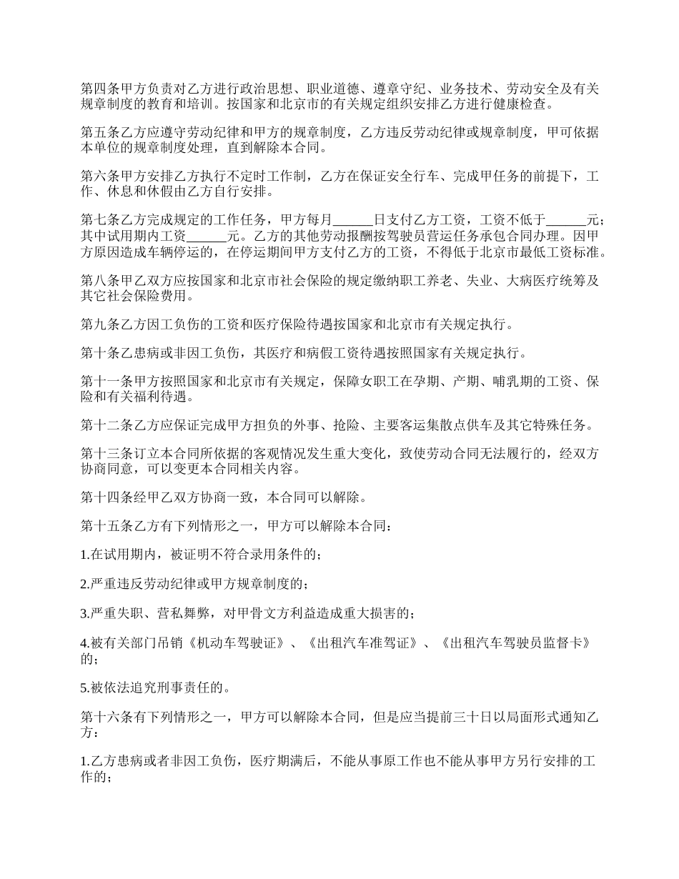 汽车驾驶员的劳动合同书.docx_第2页