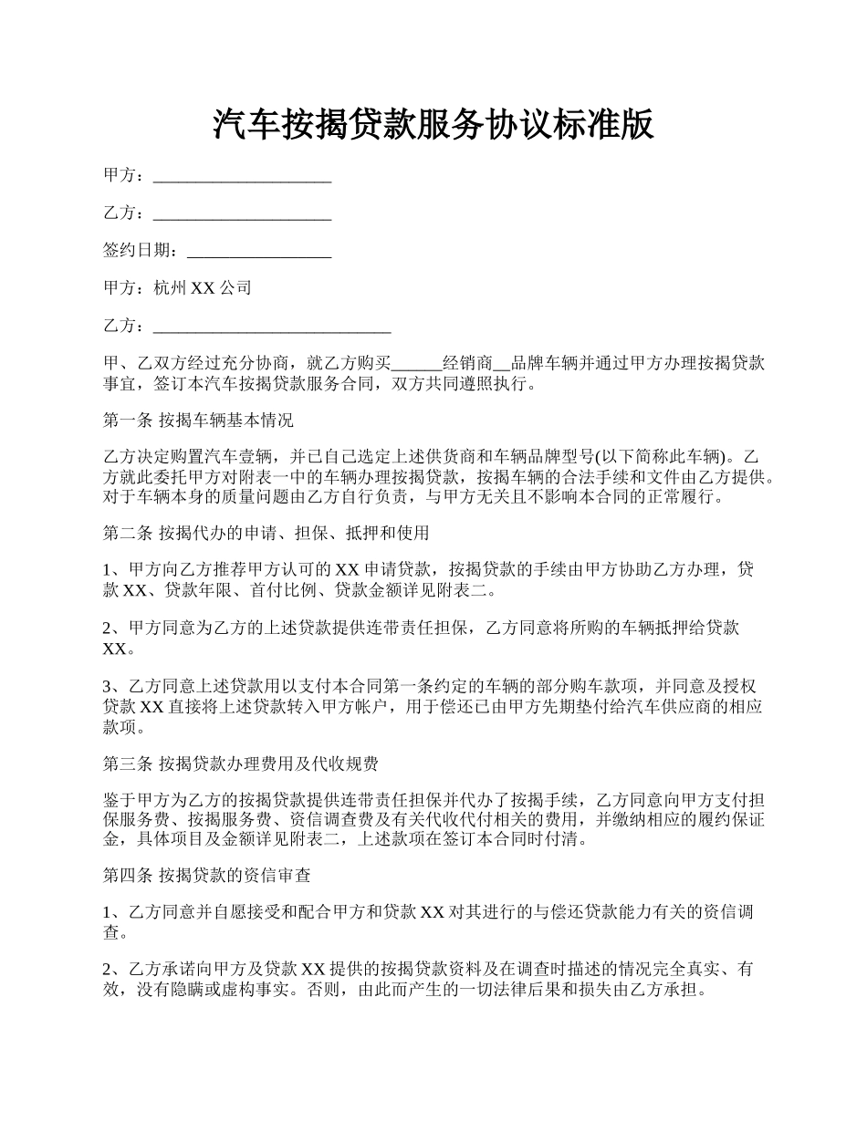 汽车按揭贷款服务协议标准版.docx_第1页