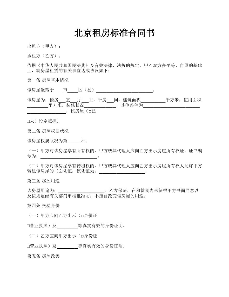 北京租房标准合同书.docx_第1页