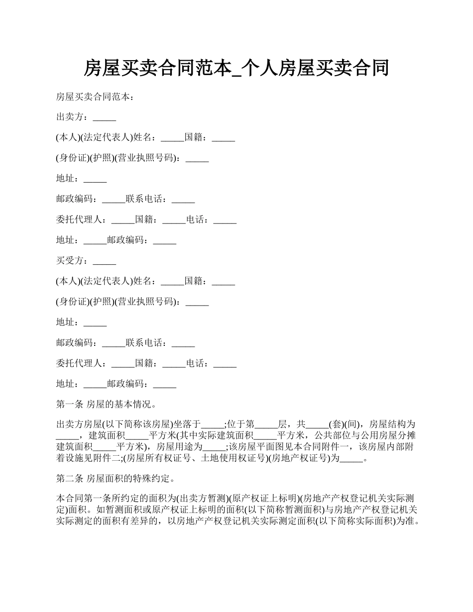 房屋买卖合同范本_个人房屋买卖合同.docx_第1页