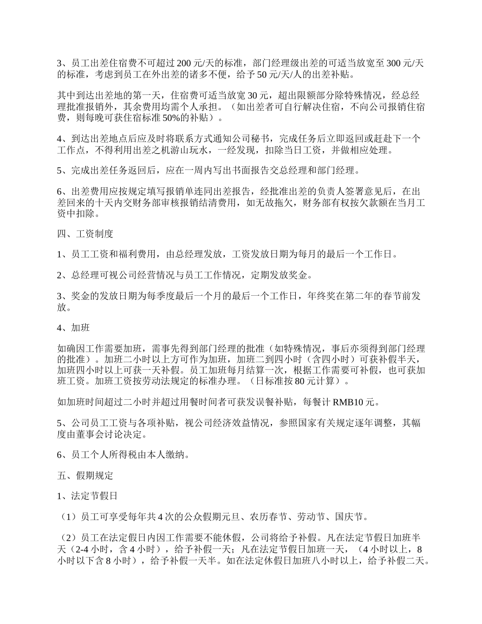 房地产公司员工手册范本.docx_第2页