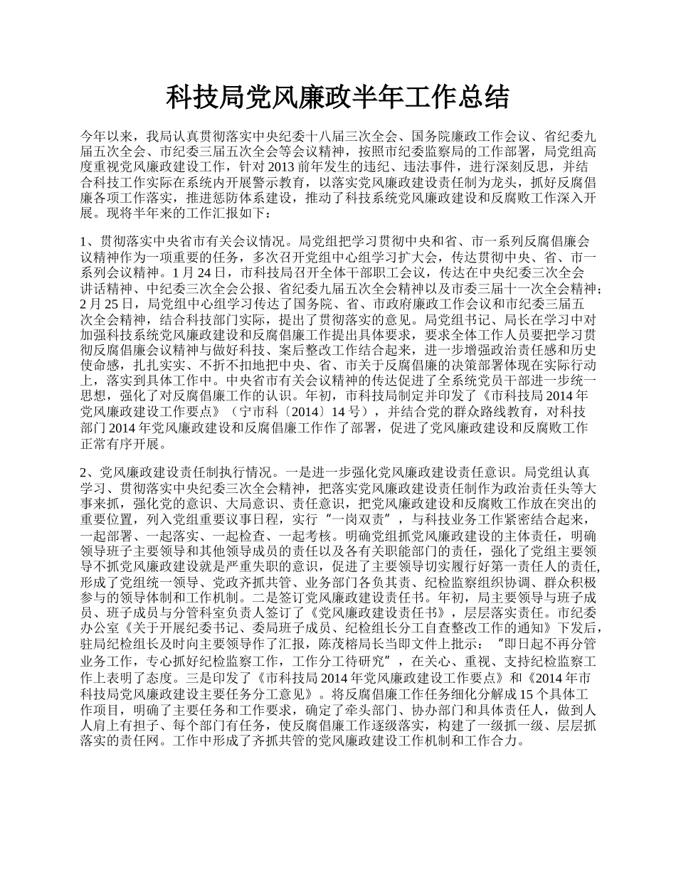 科技局党风廉政半年工作总结.docx_第1页