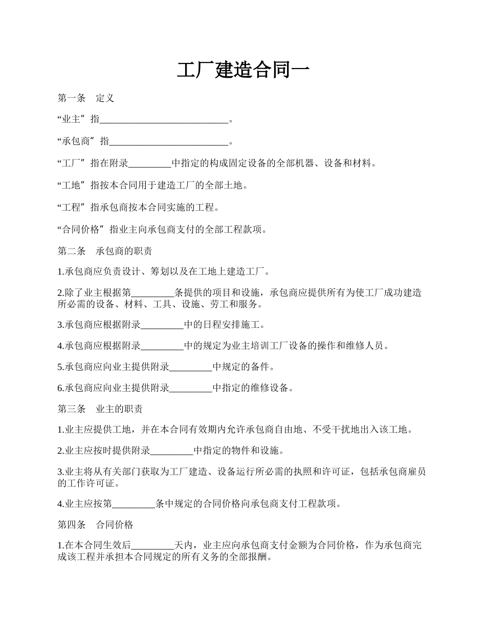 工厂建造合同一.docx_第1页