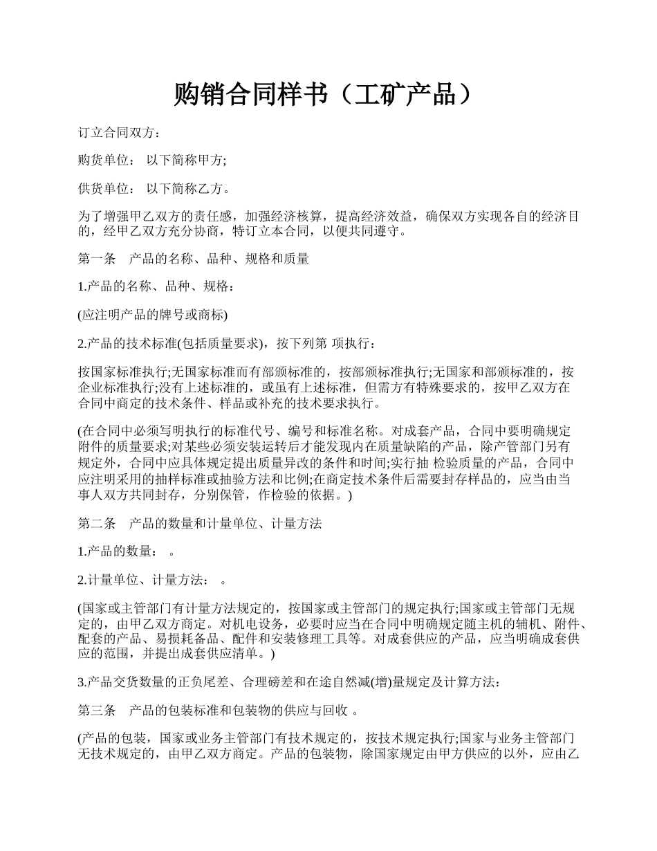 购销合同样书（工矿产品）.docx_第1页