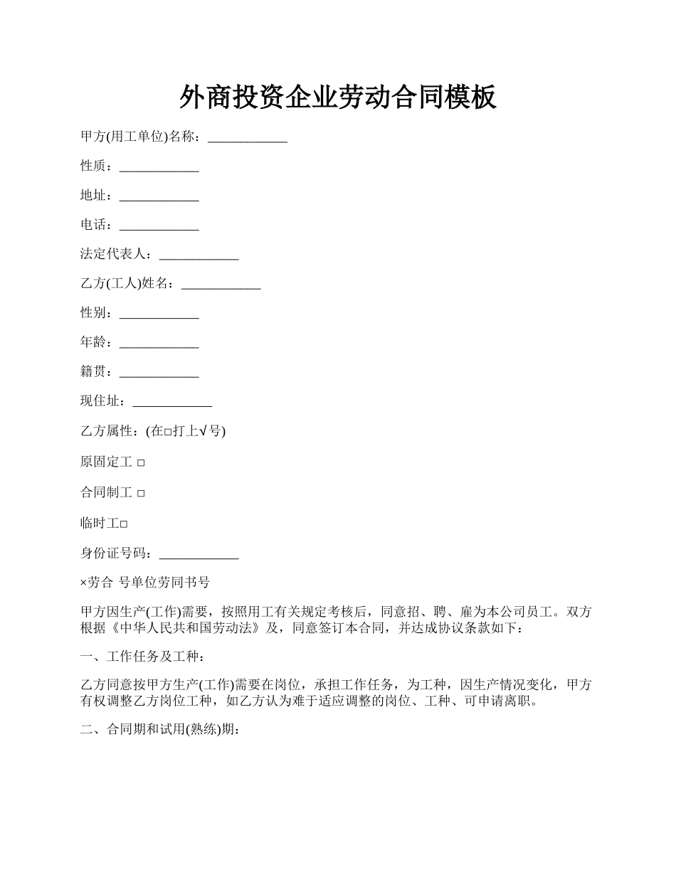 外商投资企业劳动合同模板.docx_第1页