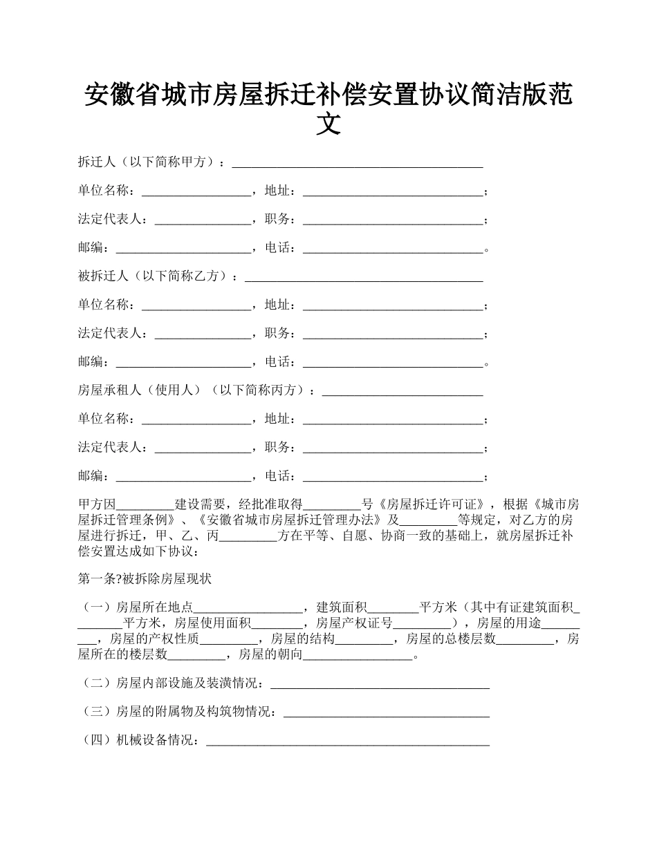 安徽省城市房屋拆迁补偿安置协议简洁版范文.docx_第1页