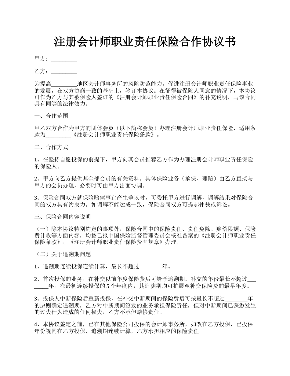 注册会计师职业责任保险合作协议书.docx_第1页