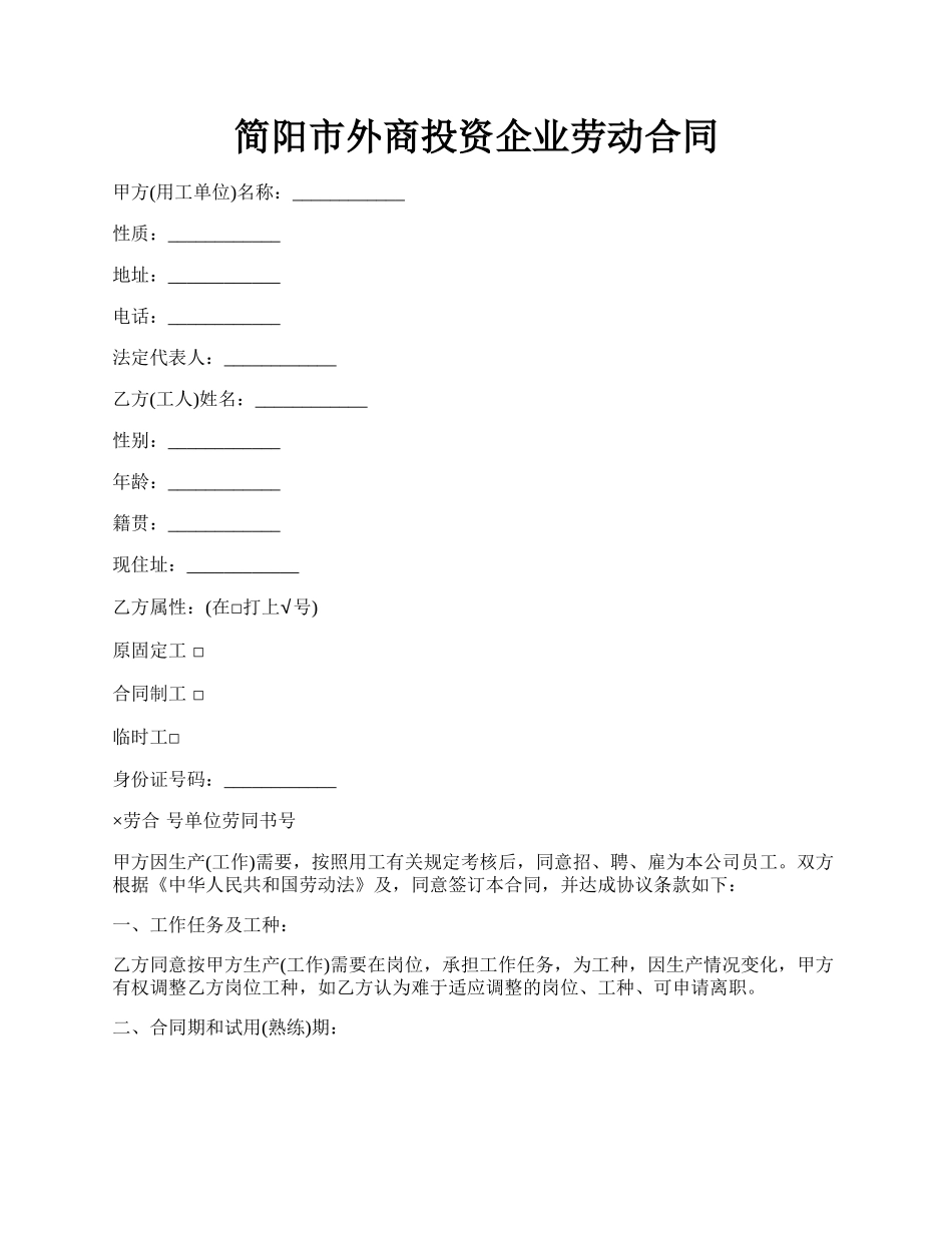 简阳市外商投资企业劳动合同.docx_第1页