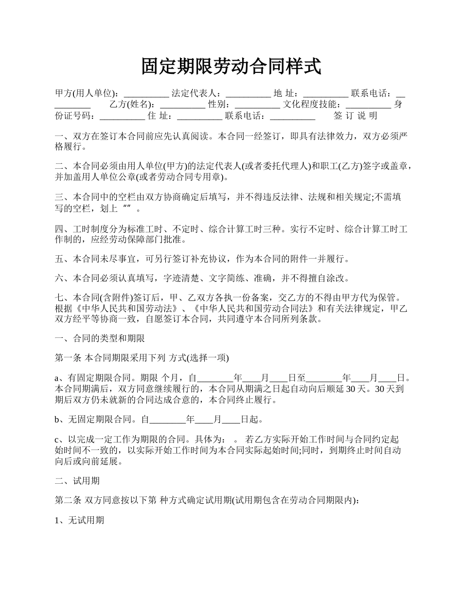 固定期限劳动合同样式.docx_第1页