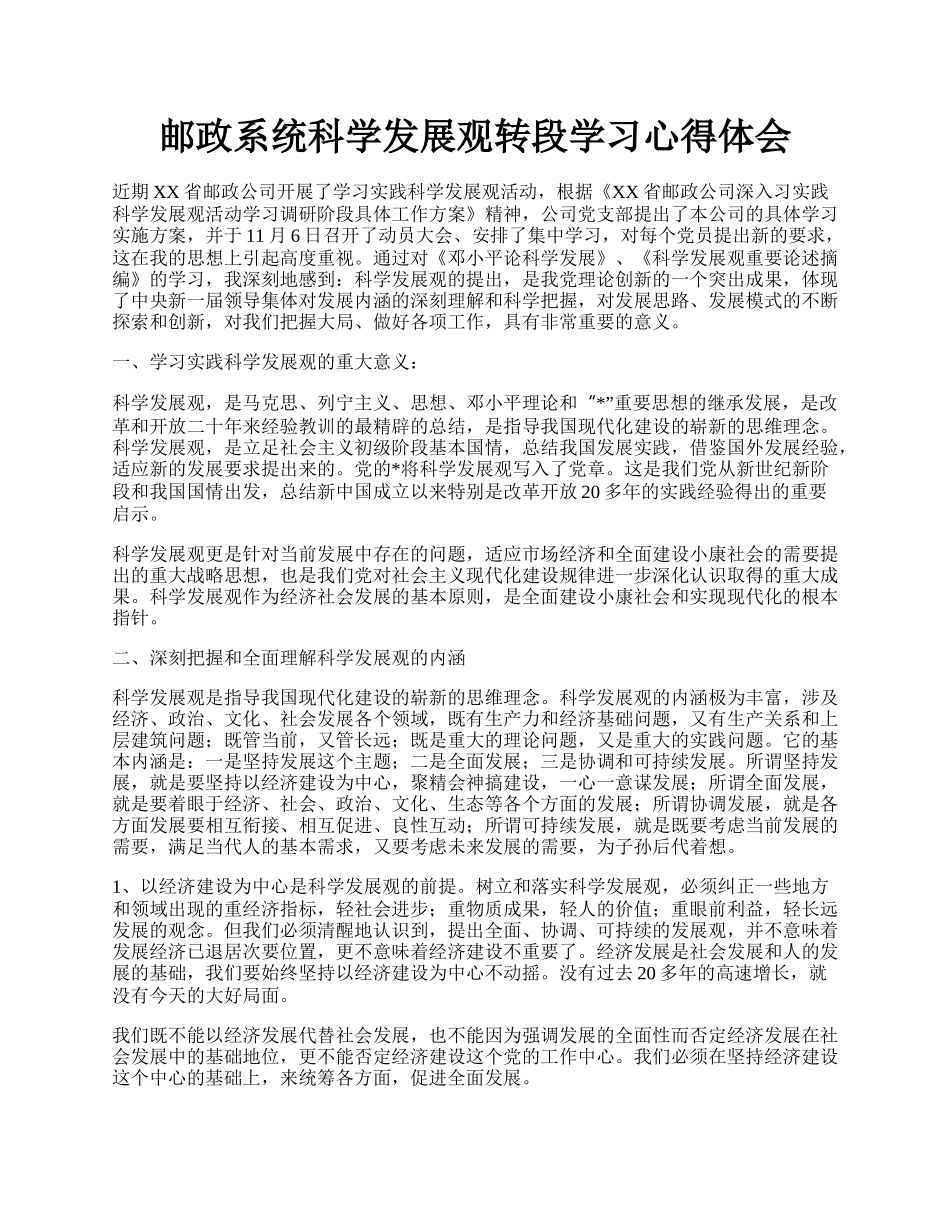 邮政系统科学发展观转段学习心得体会.docx_第1页