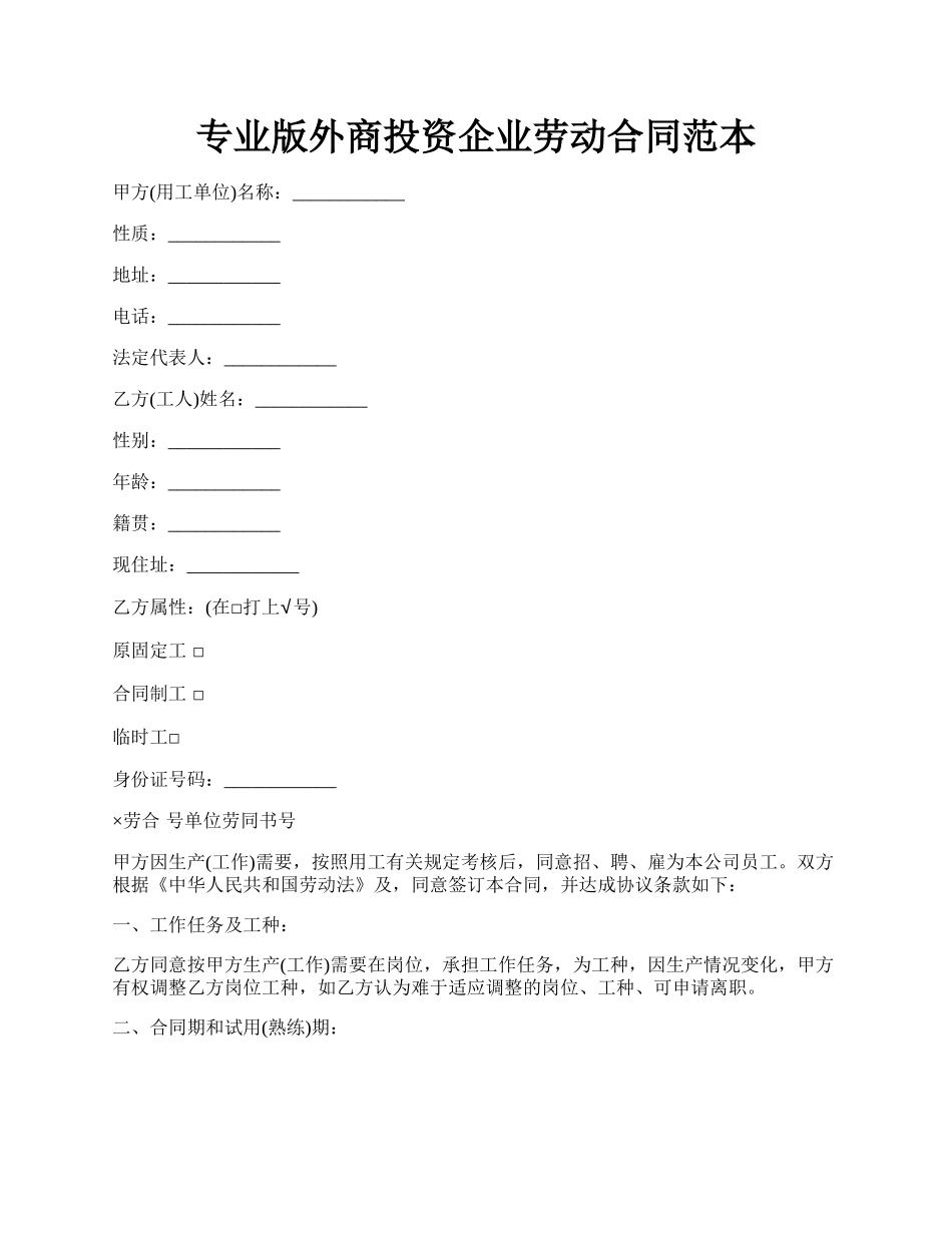 专业版外商投资企业劳动合同范本.docx_第1页