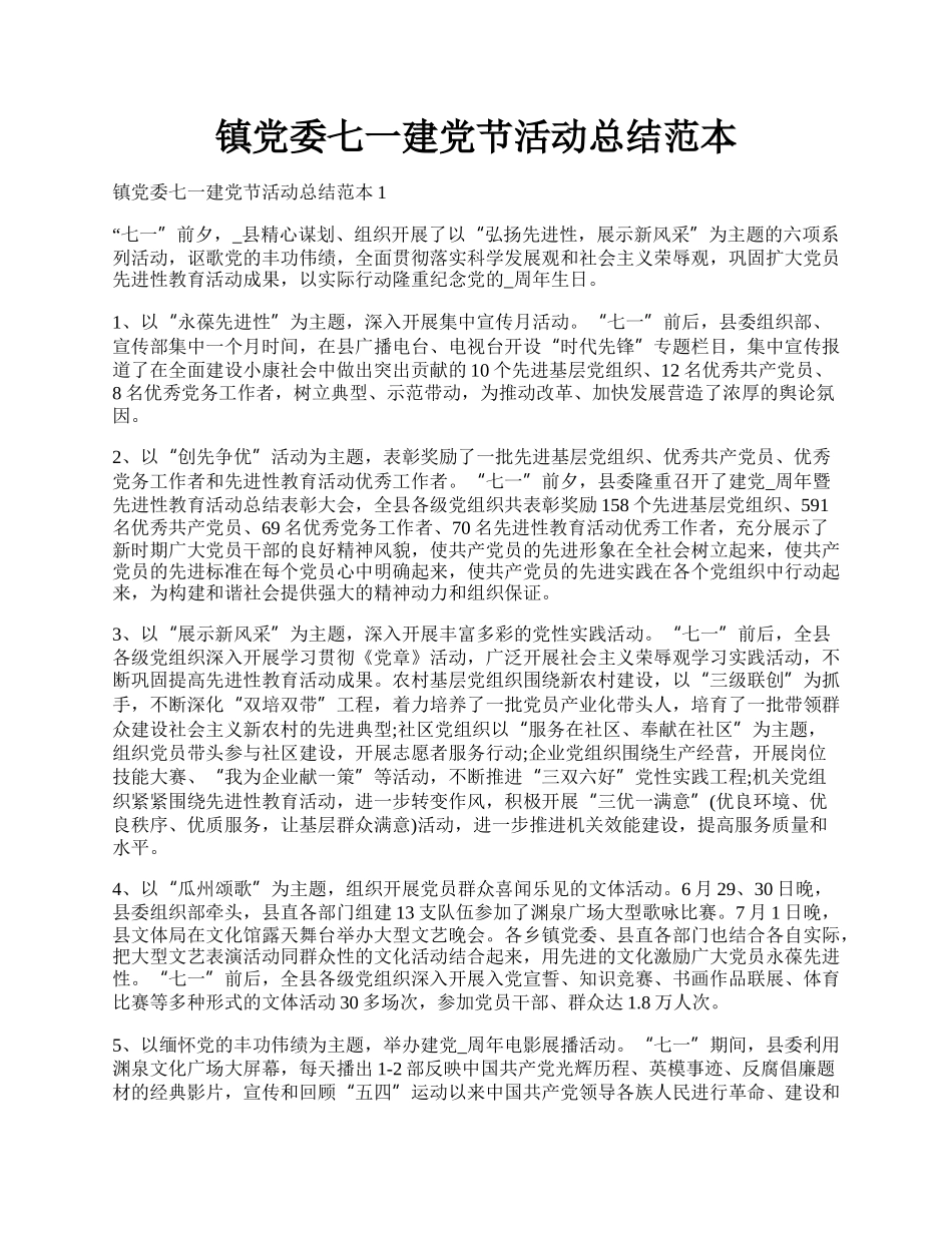 镇党委七一建党节活动总结范本.docx_第1页