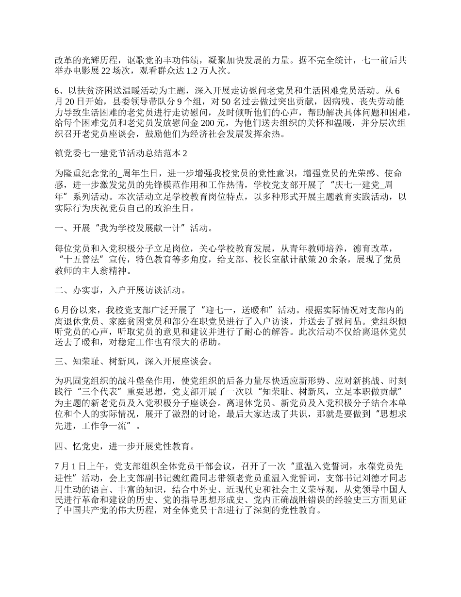 镇党委七一建党节活动总结范本.docx_第2页