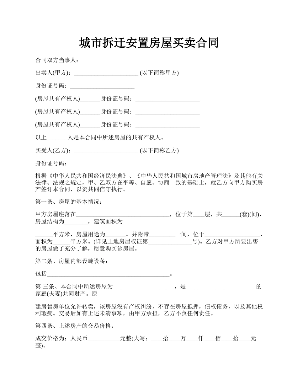 城市拆迁安置房屋买卖合同.docx_第1页