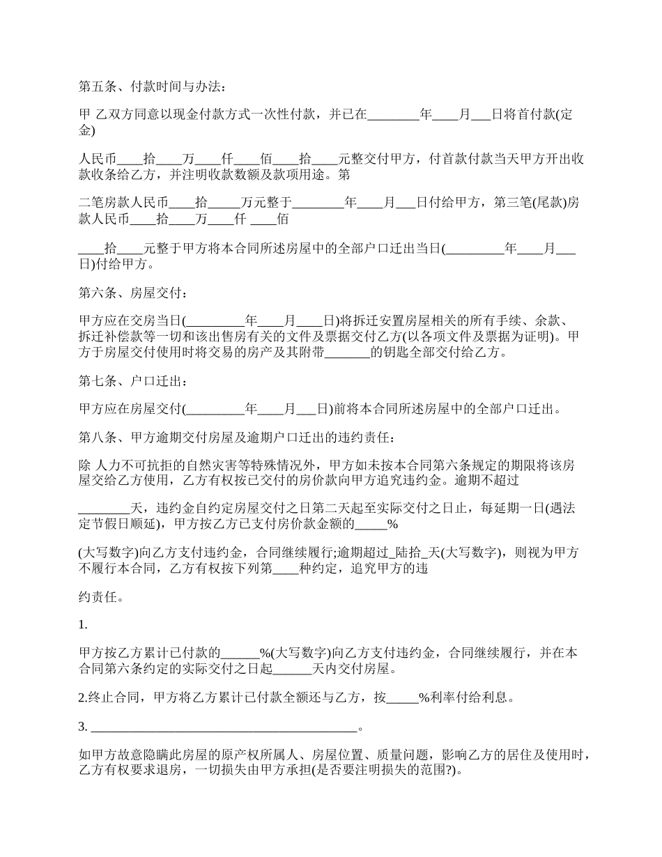 城市拆迁安置房屋买卖合同.docx_第2页