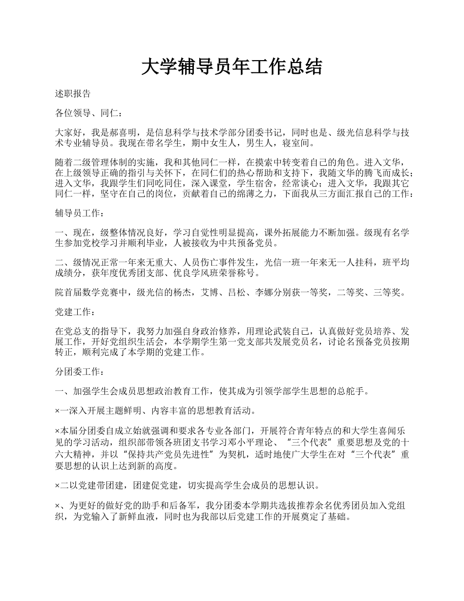 大学辅导员年工作总结.docx_第1页