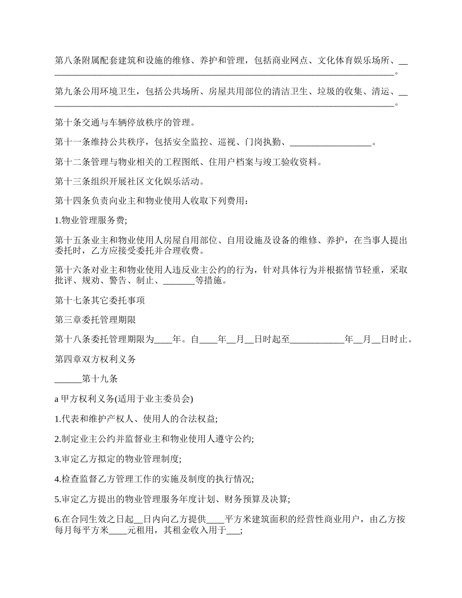 物业管理委托合同－优.docx_第2页