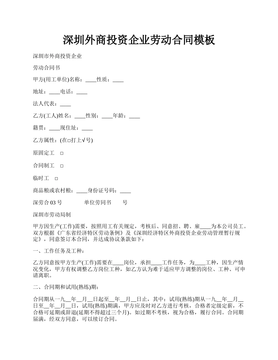 深圳外商投资企业劳动合同模板.docx_第1页