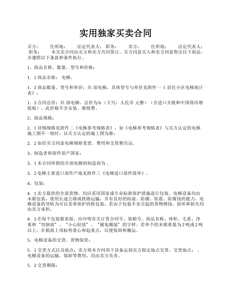 实用独家买卖合同.docx_第1页