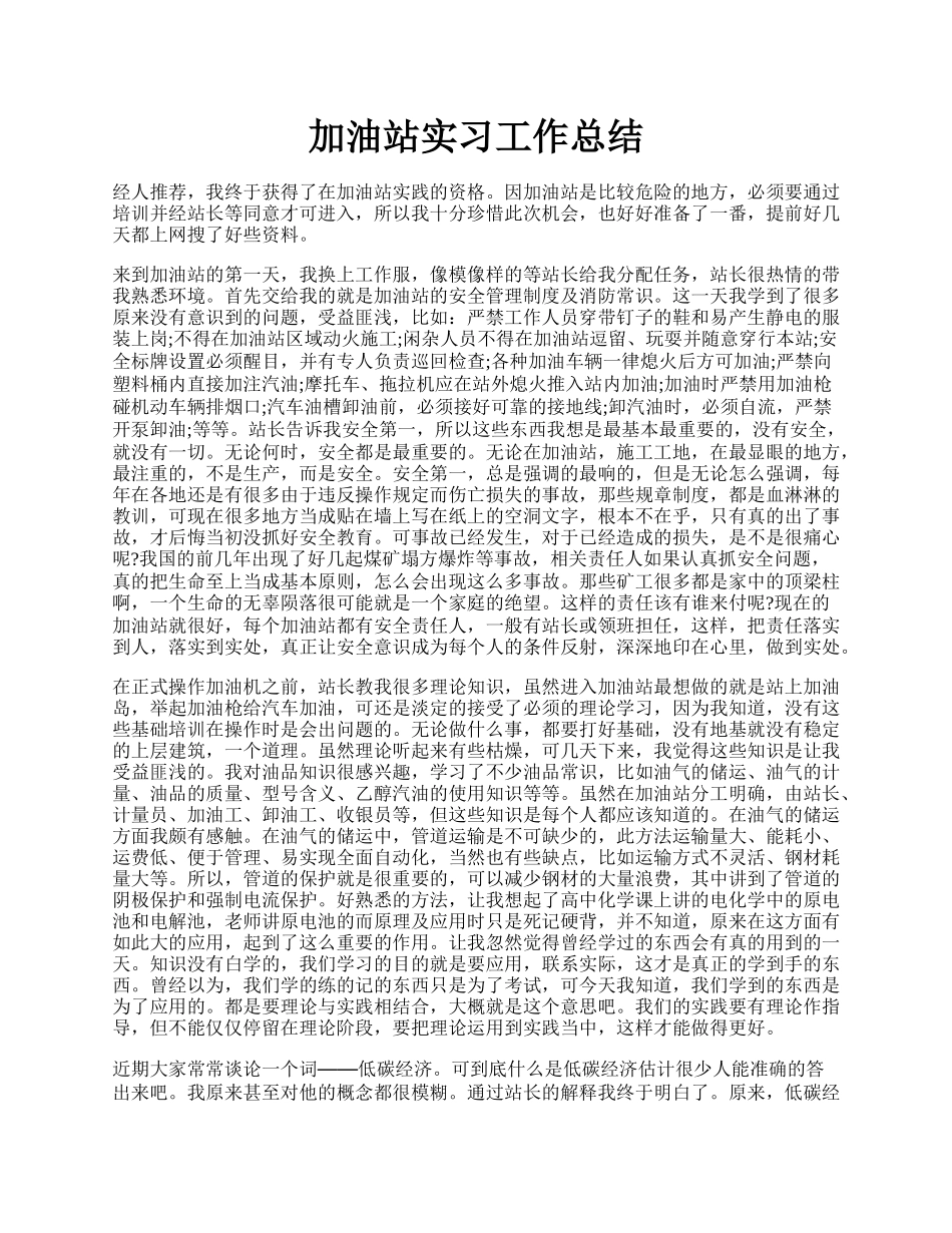 加油站实习工作总结.docx_第1页