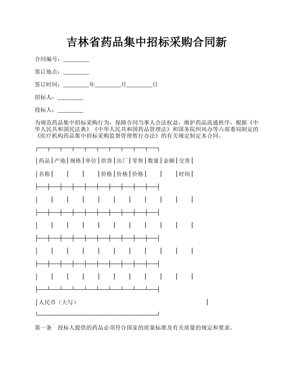 吉林省药品集中招标采购合同新.docx_第1页