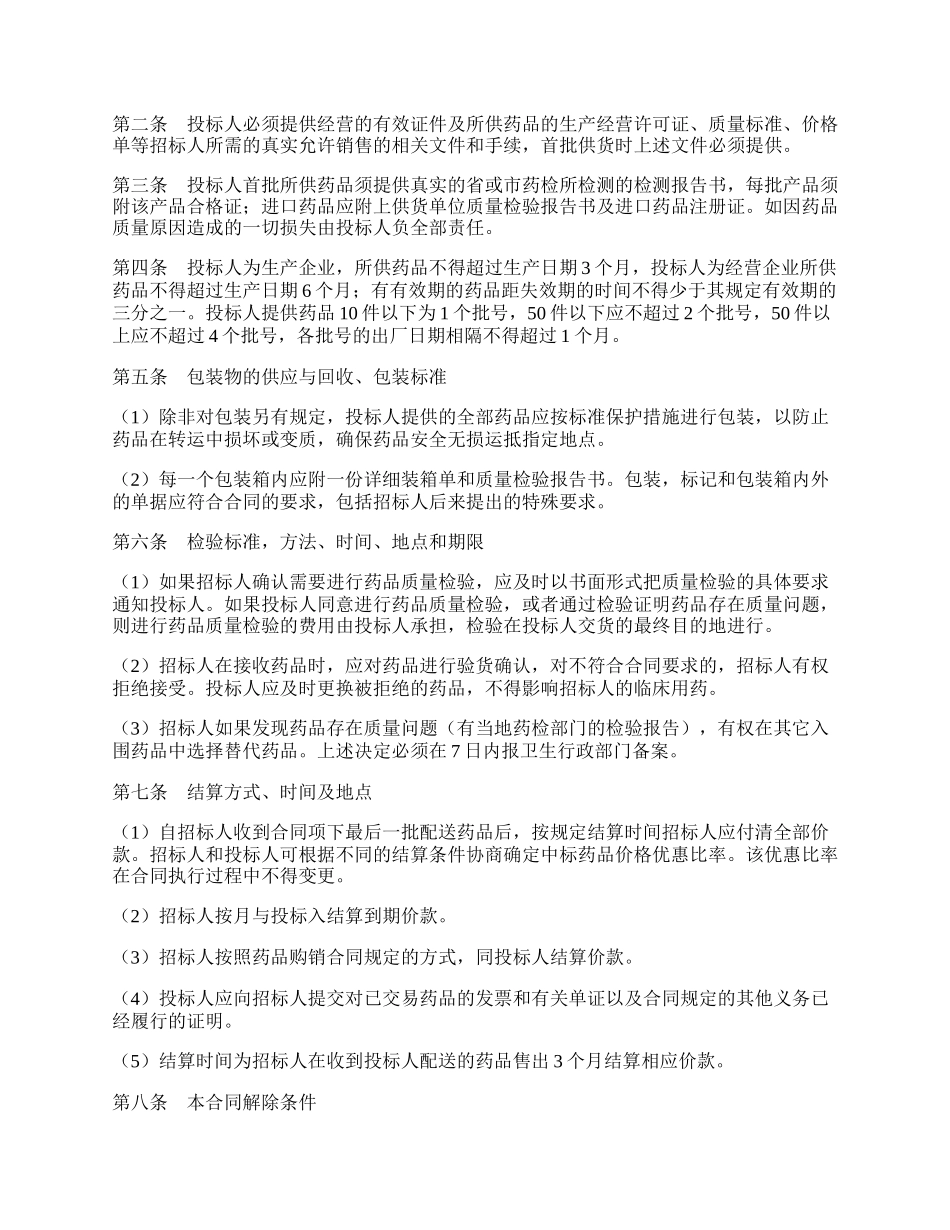 吉林省药品集中招标采购合同新.docx_第2页