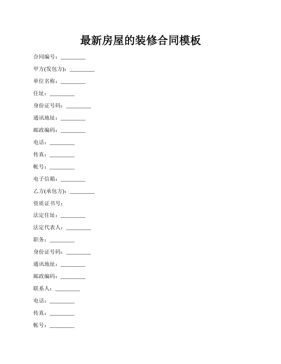 最新房屋的装修合同模板.docx_第1页