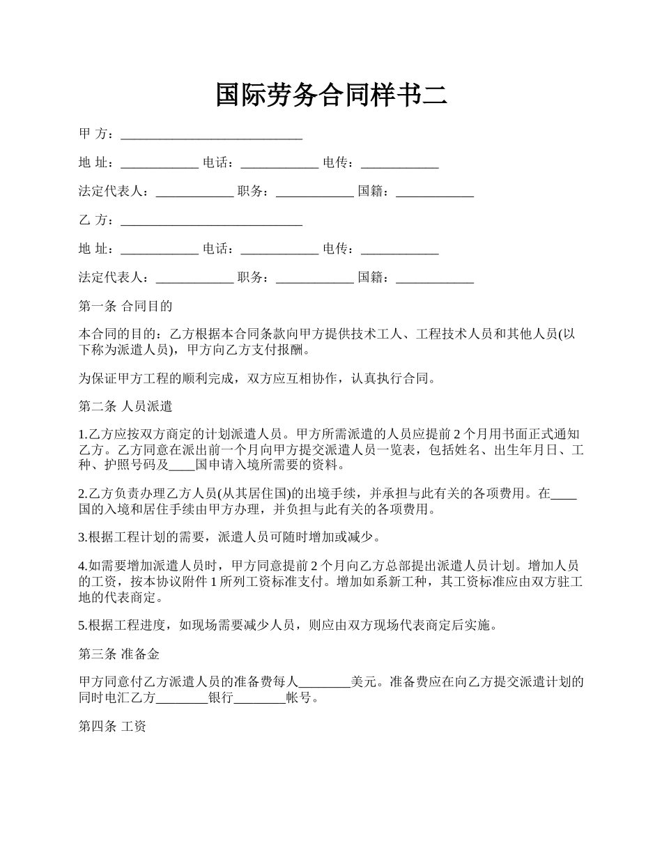 国际劳务合同样书二.docx_第1页