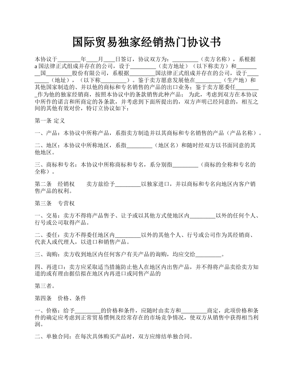 国际贸易独家经销热门协议书.docx_第1页