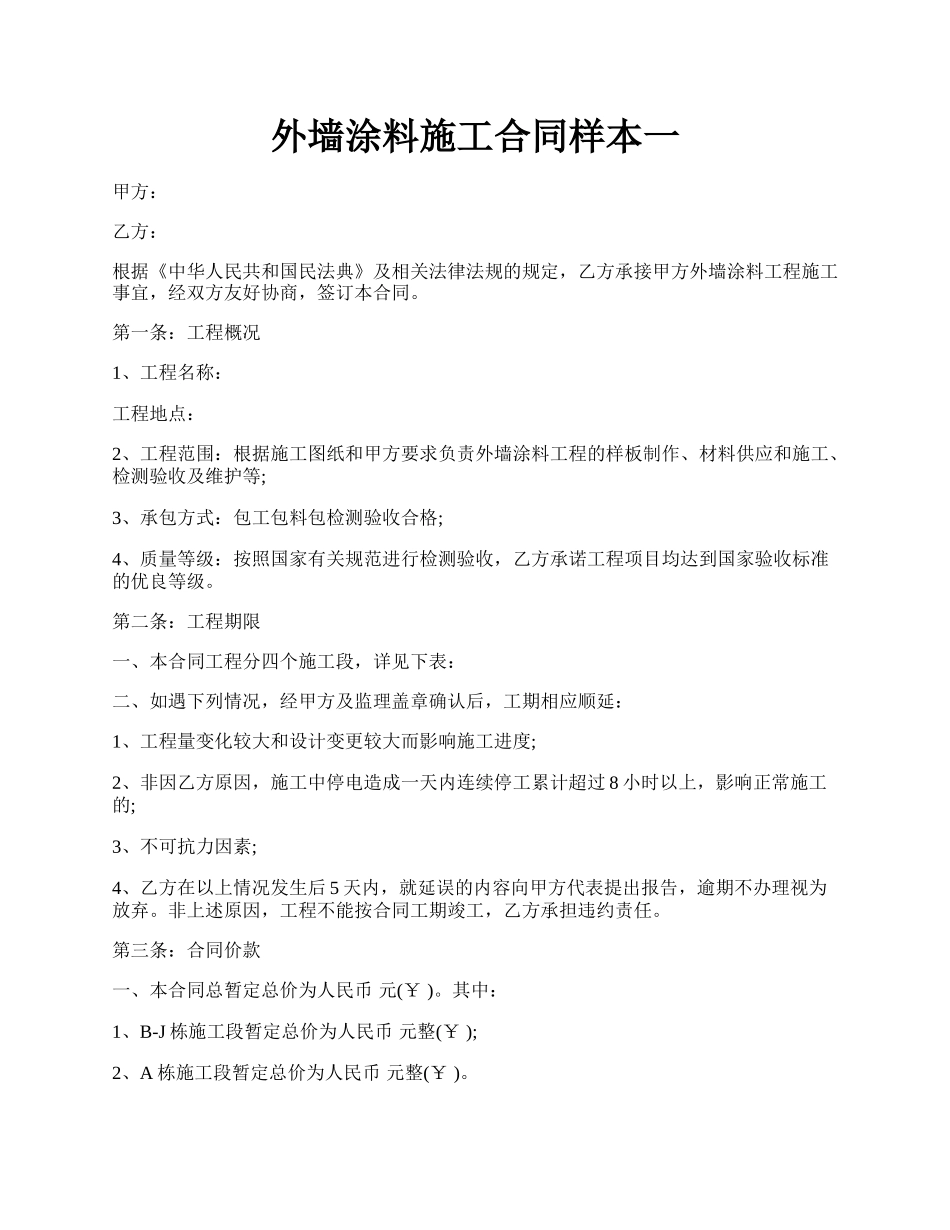 外墙涂料施工合同样本一.docx_第1页