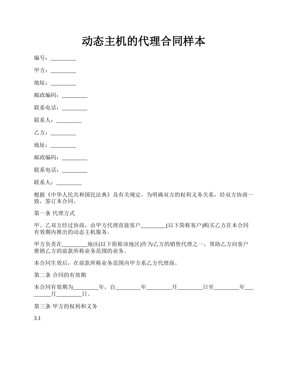 动态主机的代理合同样本.docx_第1页