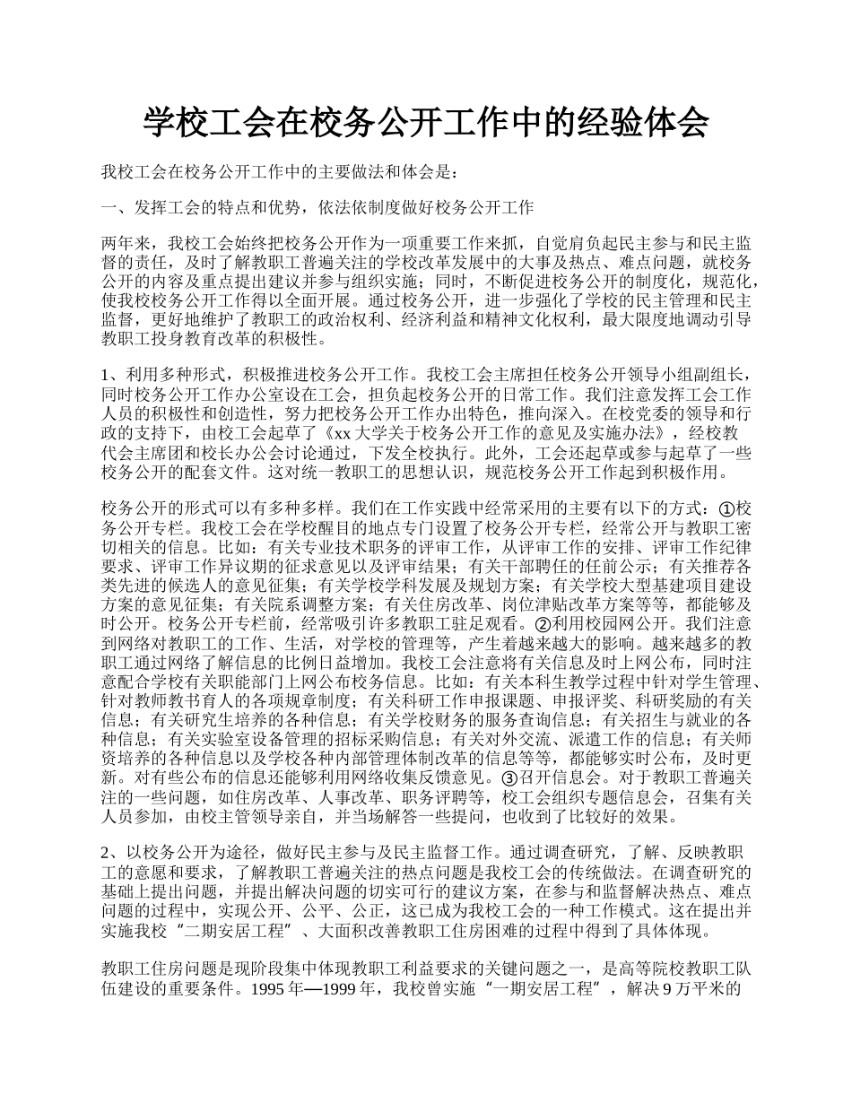 学校工会在校务公开工作中的经验体会.docx_第1页