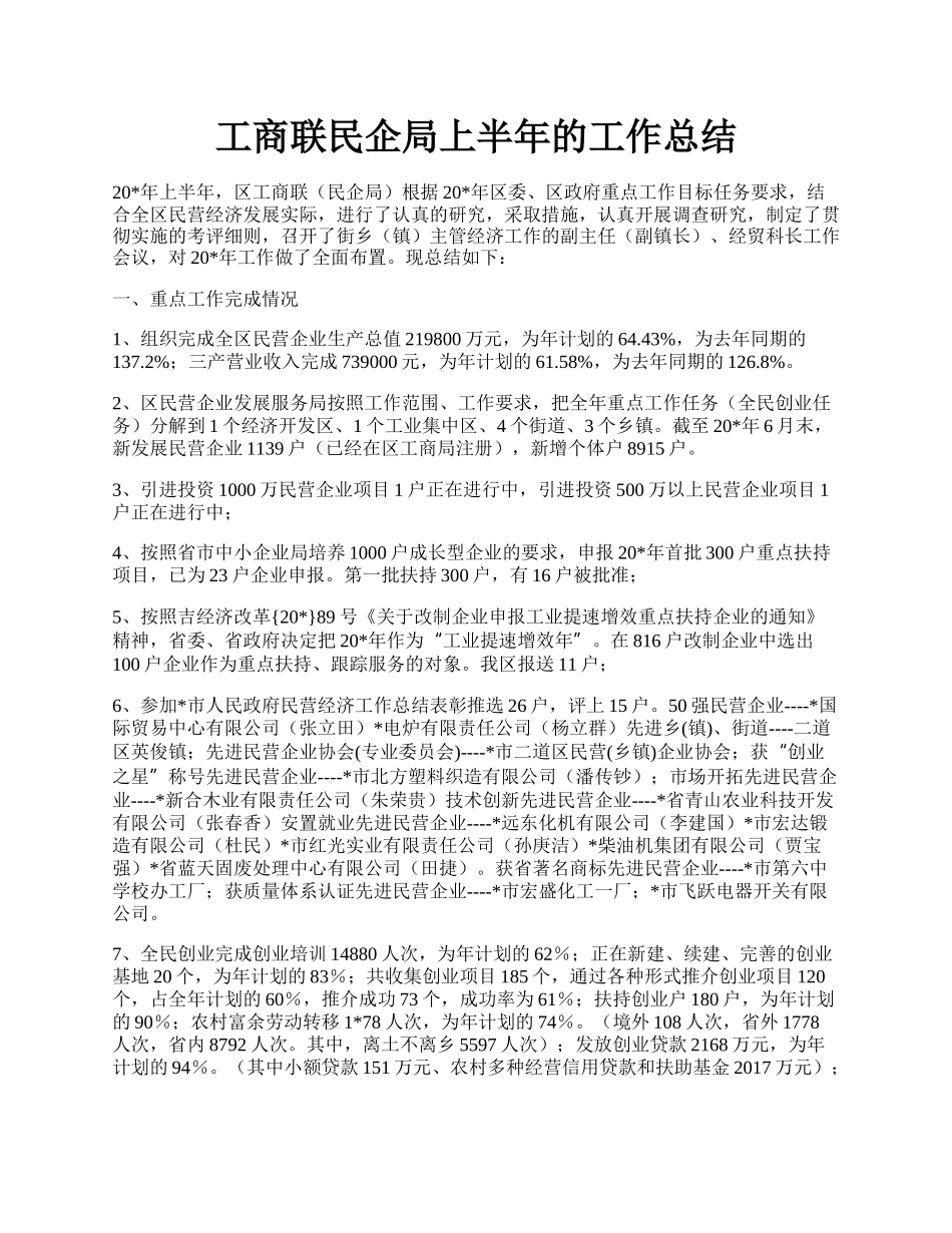 工商联民企局上半年的工作总结.docx_第1页