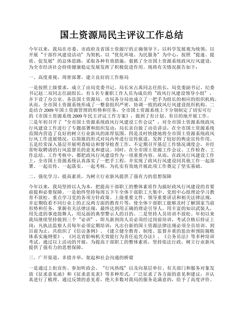 国土资源局民主评议工作总结.docx_第1页