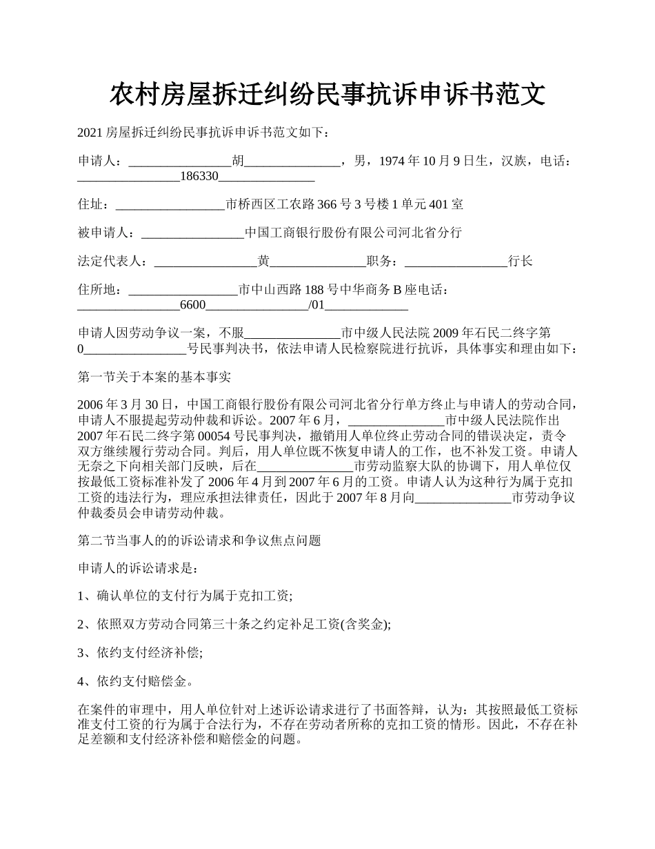 农村房屋拆迁纠纷民事抗诉申诉书范文.docx_第1页