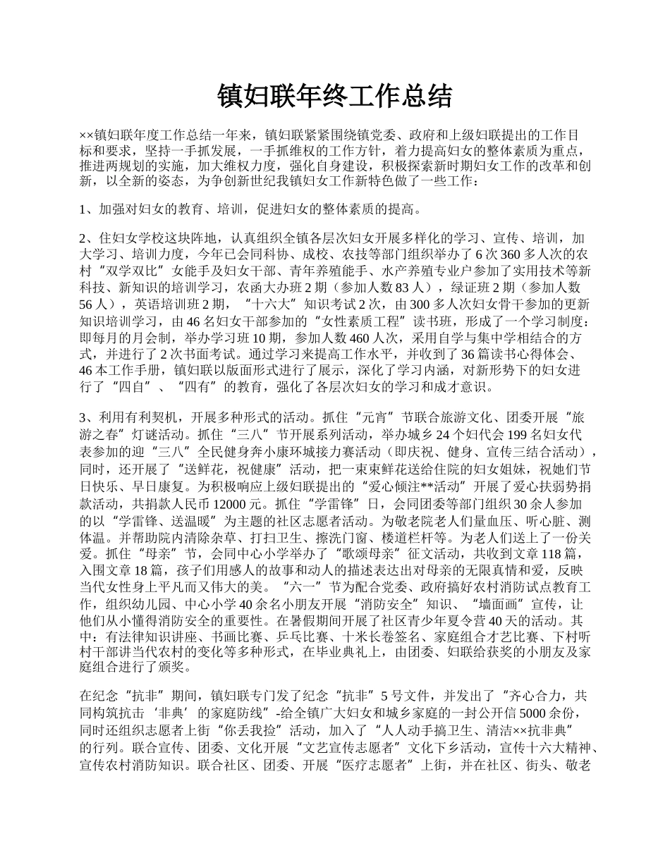 镇妇联年终工作总结.docx_第1页